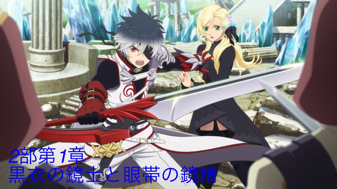 テイルズオブザレイズ【2部】ミラージュプリズン 第1章黒衣の鏡士と眼帯の鏡精