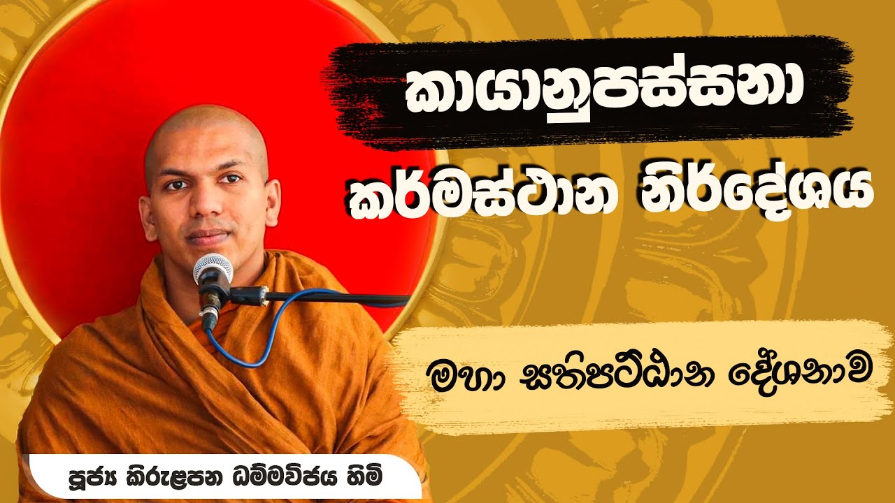 කායානුපස්සනා කර්මස්ථාන නිර්දේශය | Ven.Kirulapana Dhammawijaya Thero