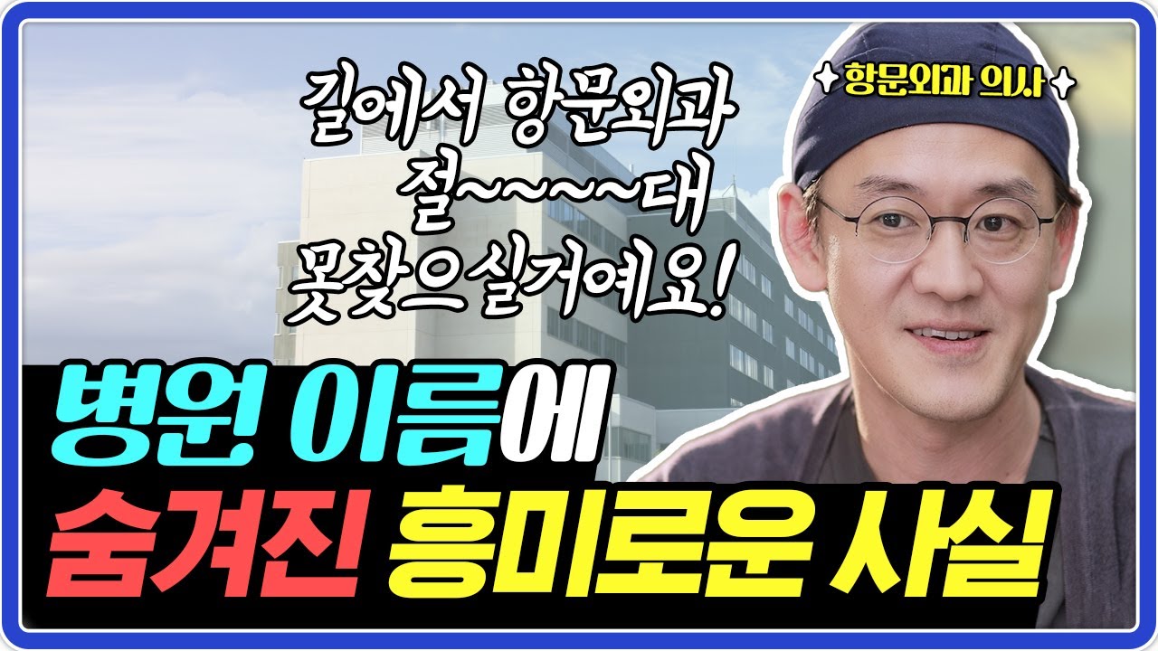 항문외과? 항외과? 병원 이름의 비밀과 제대로 된 검색법 알려드립니다!