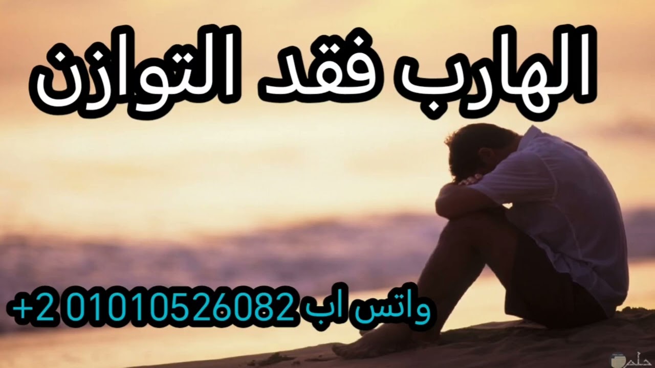 الهارب ومرحلة المتاهة وعدم التوازن 😔