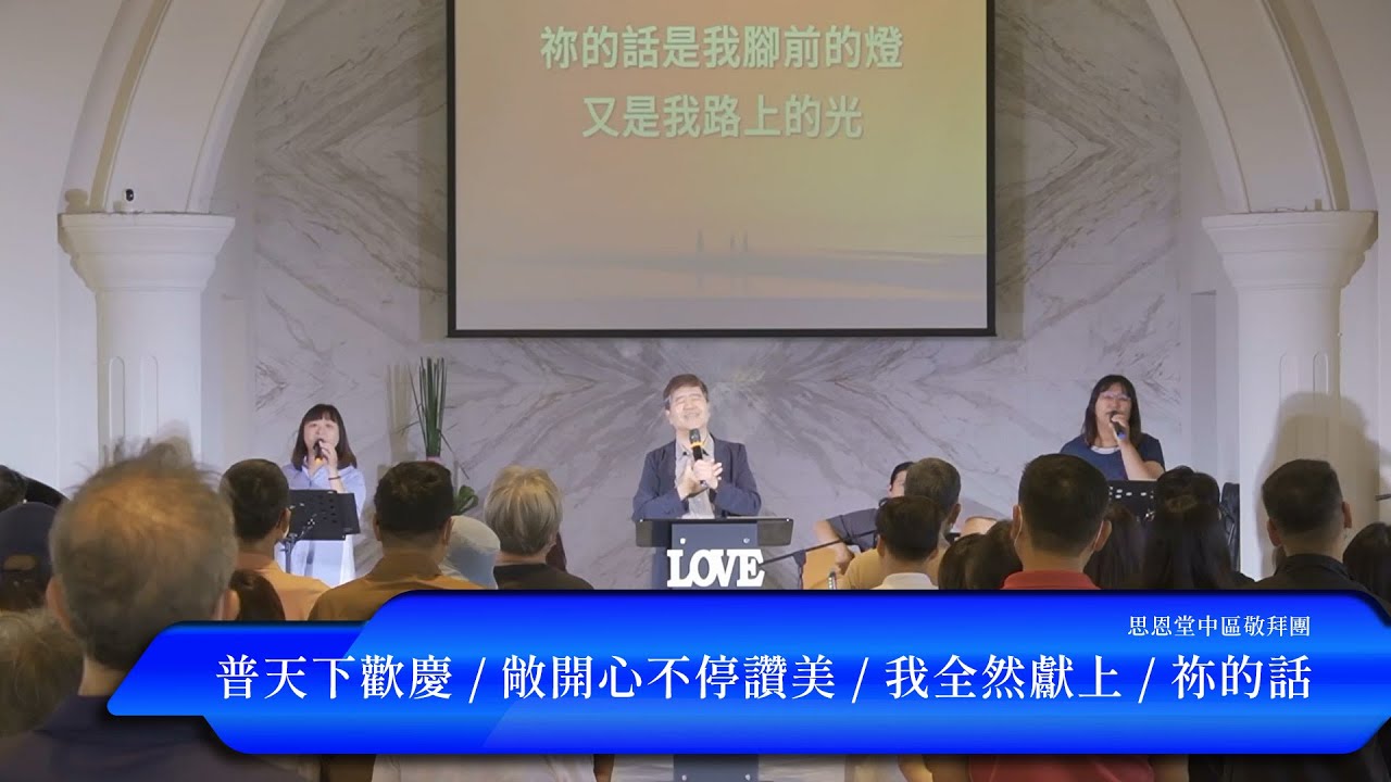 普天下歡慶 / 敞開心不停讚美 / 我全然獻上 / 祢的話 - 中區思恩堂主日敬拜