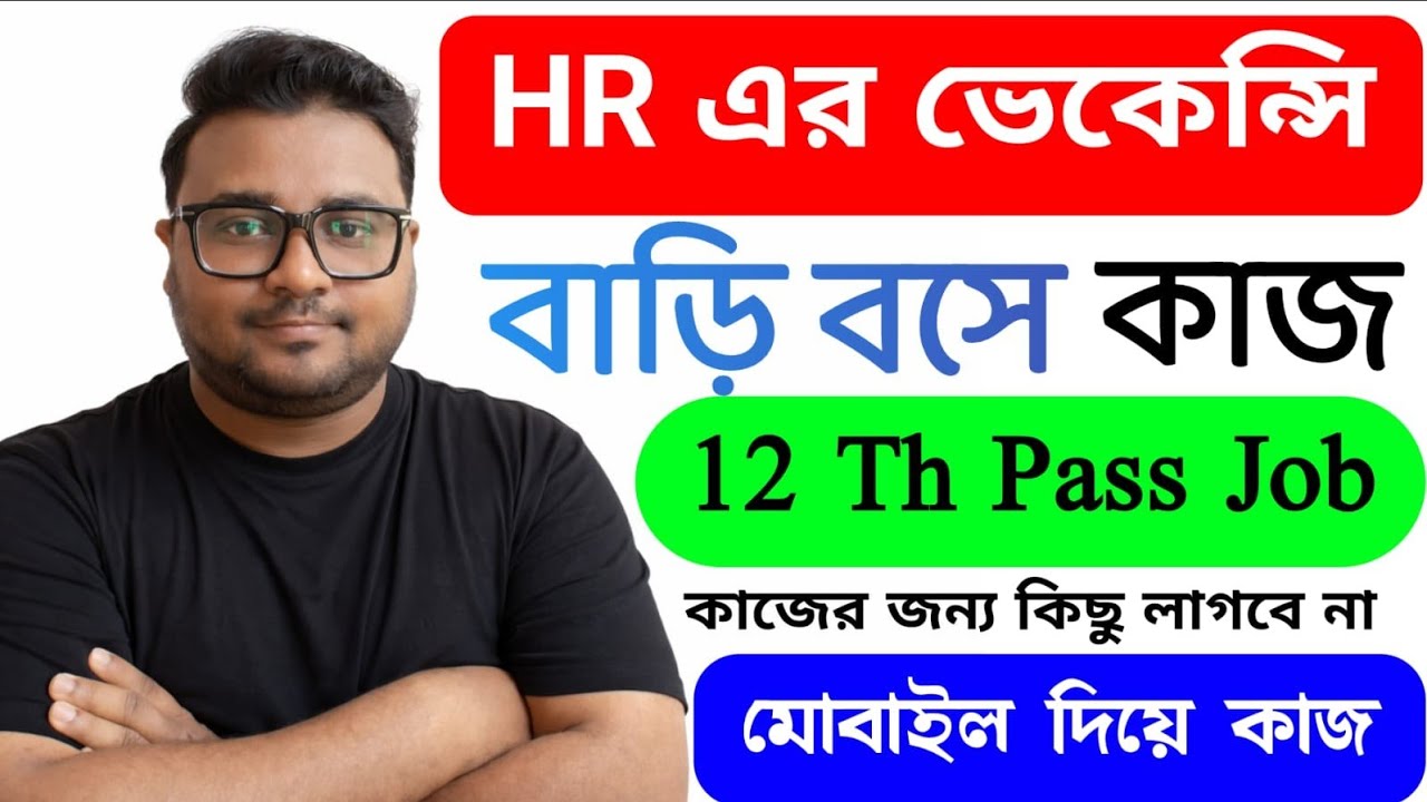 HR WFH চাকরি 2026 | ঘরে বসে কাজ | 12 + Fresher Apply | Work From Home Job Vacancy 