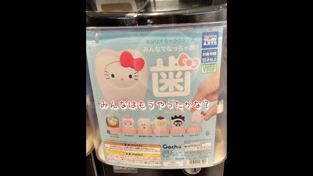 【ガチャガチャ】「みんなでなっちゃお！歯🎀」やってみたよ🥰✨