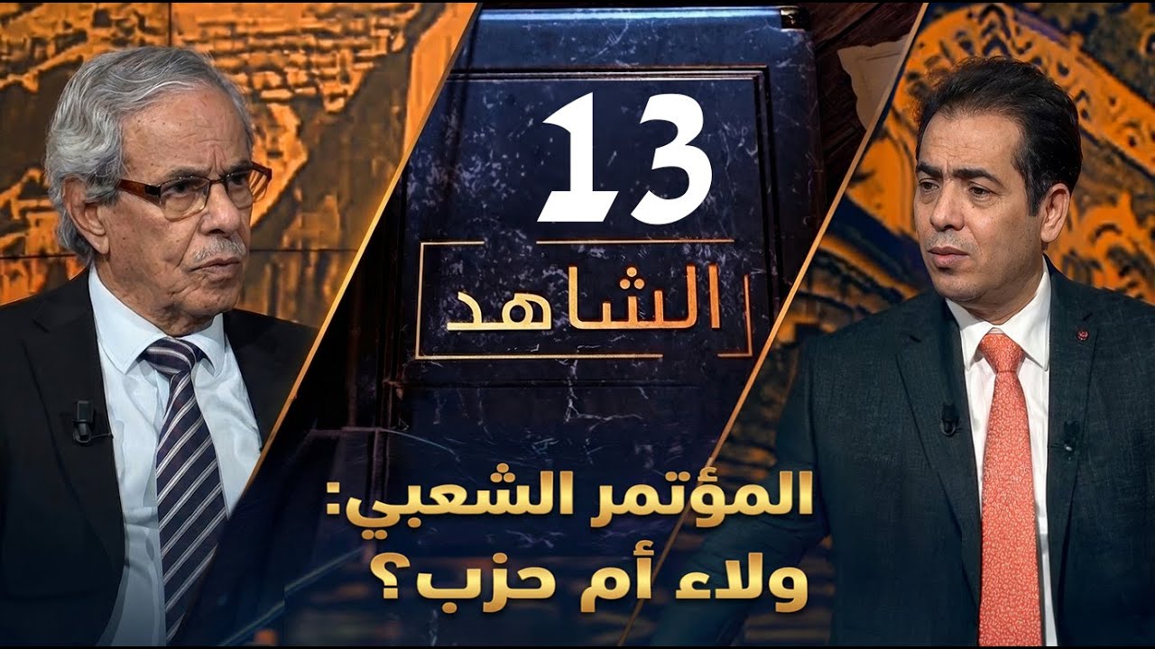 كيف تشكّلت منظومة السلطة والأمن بعد حروب المناطق الوسطى؟ | الشاهد
