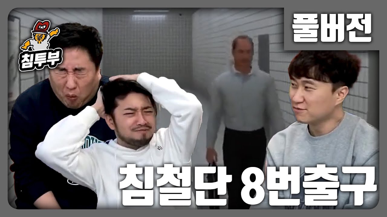 ⟪8번 출구⟫ 침철단 와사비 초콜릿 벌칙 내기 대결 - 풀버전
