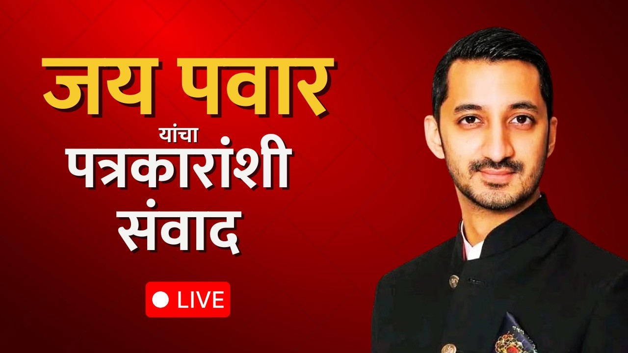 Jay Pawar यांनी घेतली पिंकी माळी यांच्या कुटुंबियांची भेट | LIVE | Ajit Pawar Plane Crash