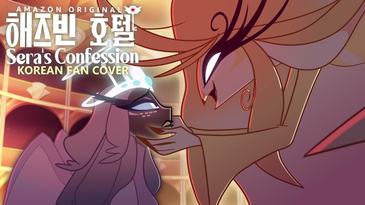 [Chips] HAZBIN HOTEL - Sera's Confession Korean Cover / 해즈빈 호텔 노래 한국어 더빙