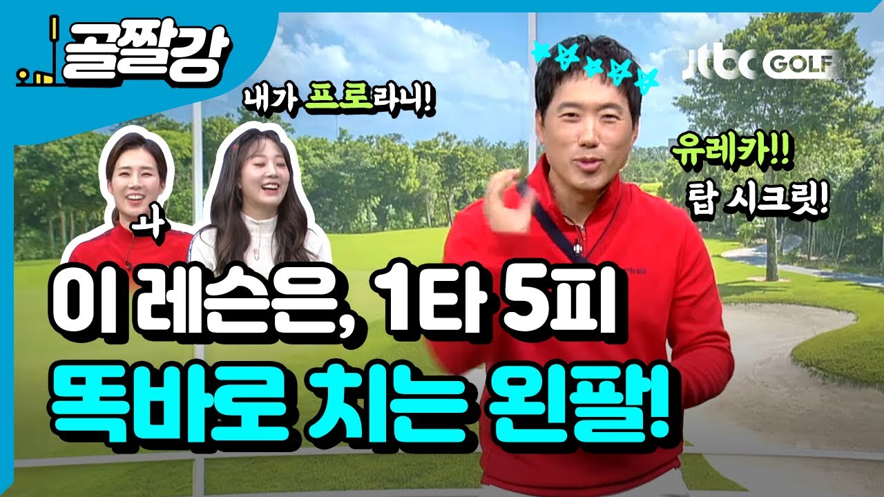 유레카! 1타 5피, 똑바로 치는 왼팔 사용법 - 신준 프로