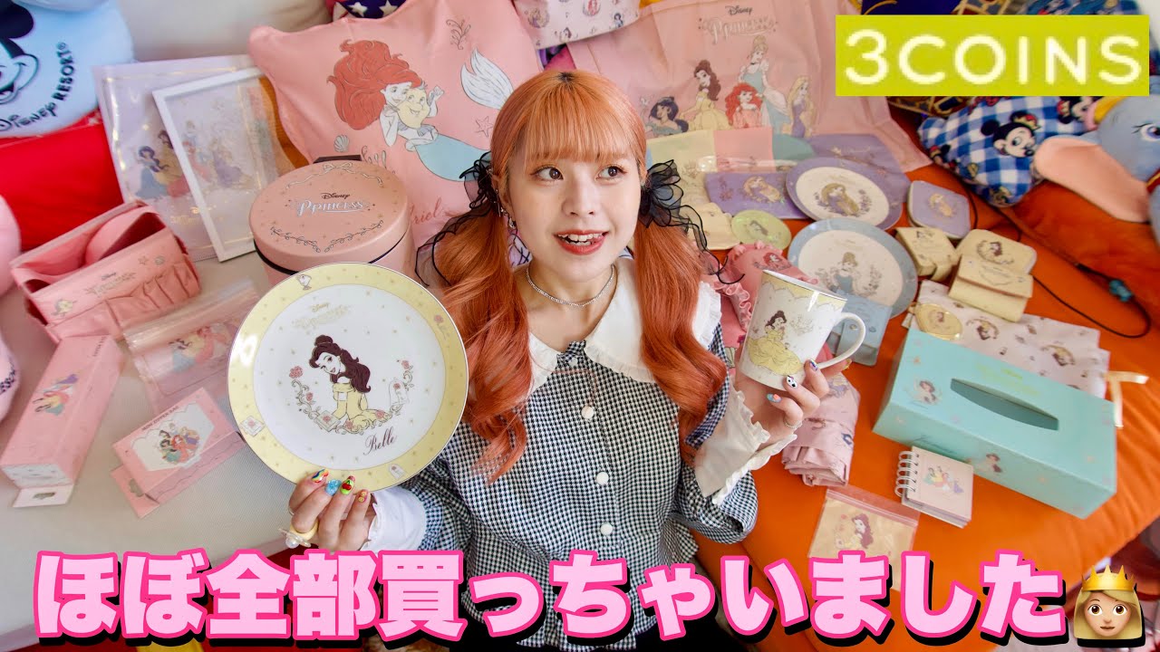 【全30点】3COINSのディズニープリンセスコラボが可愛すぎて破産しました…🥺