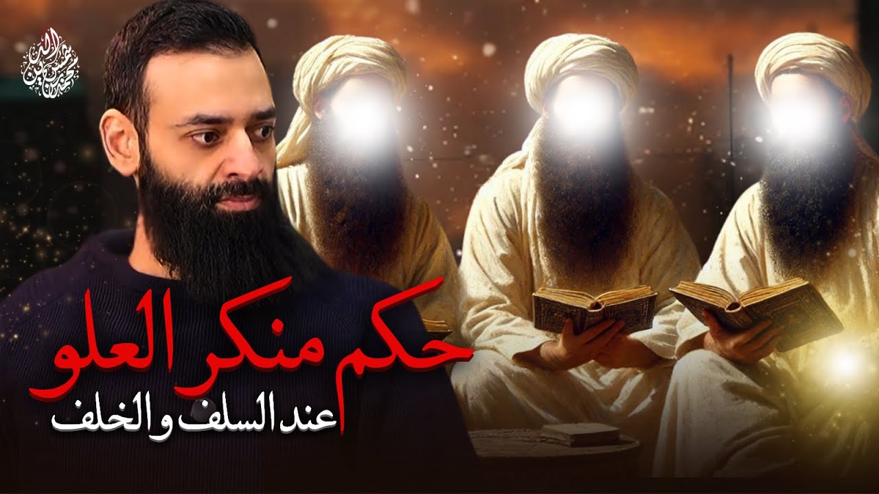 حكم منكر العلو عند السلف والخلف #محمد_بن_شمس_الدين | يقولون: الله موجود بلا مكان