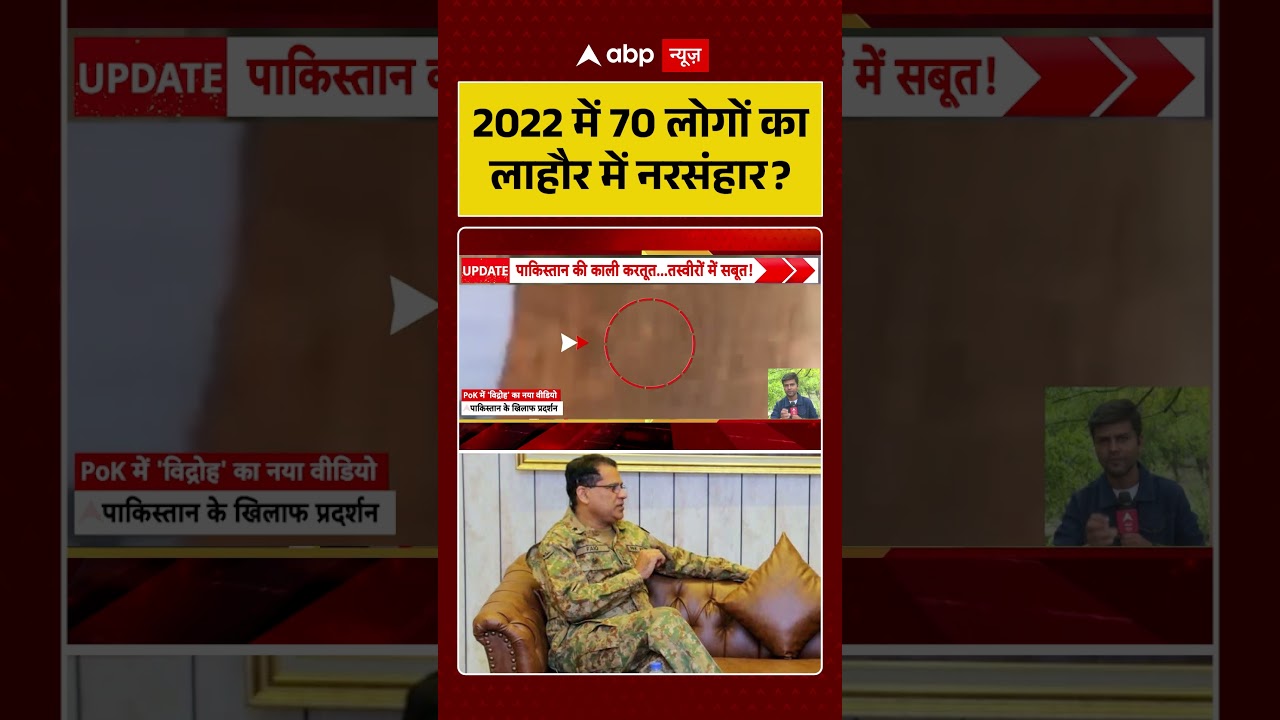 PoK Viral Video : 2022 में 70 लोगों का लाहौर में नरसंहार | #pakistanarmy #pakistan #asimmunir