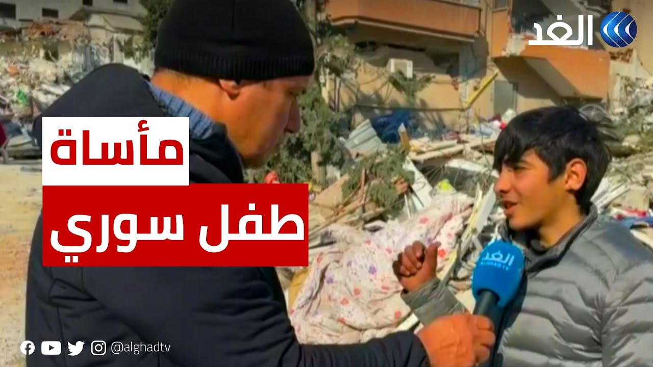 طفل سوري فقد عائلته يكشف للغد تفاصيل مؤلمة لحظة وقوع الزلزال