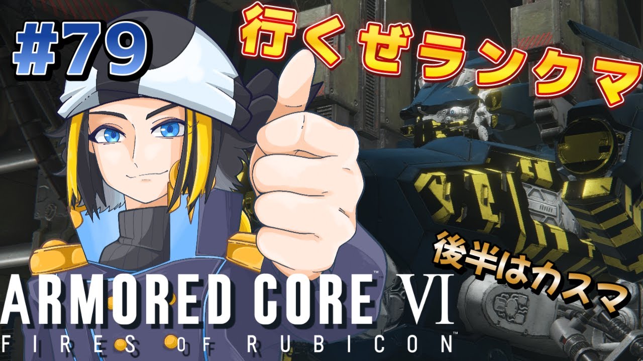 #79 【アーマード・コア６】現Bランク！ 後半カスマ【steam】【AC6】【ARMORED CORE VI FIRES OF RUBICON】【Vtuber】【配信】