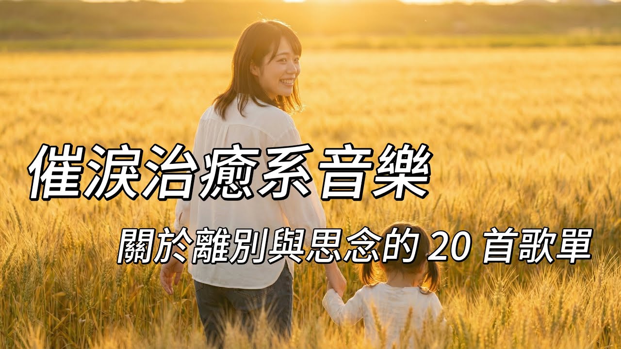 「這是一封寄不出的信，地址在天堂。」關於離別與思念的 20 首家書 |思念親人歌單 | 催淚治癒系音樂 | 關於告別與成長 | 懷舊氛圍 C-Pop #親情歌單 #感悟人生 #成熟之歌 #歲月神偷