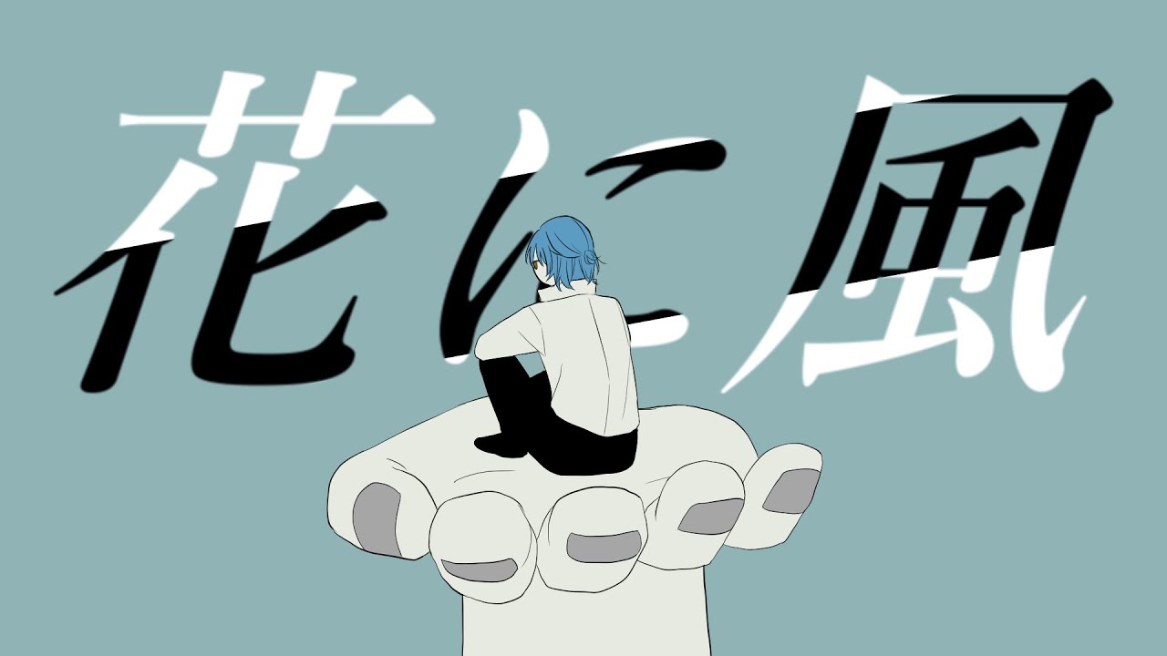 【人力まほやく】ネロで 花に風