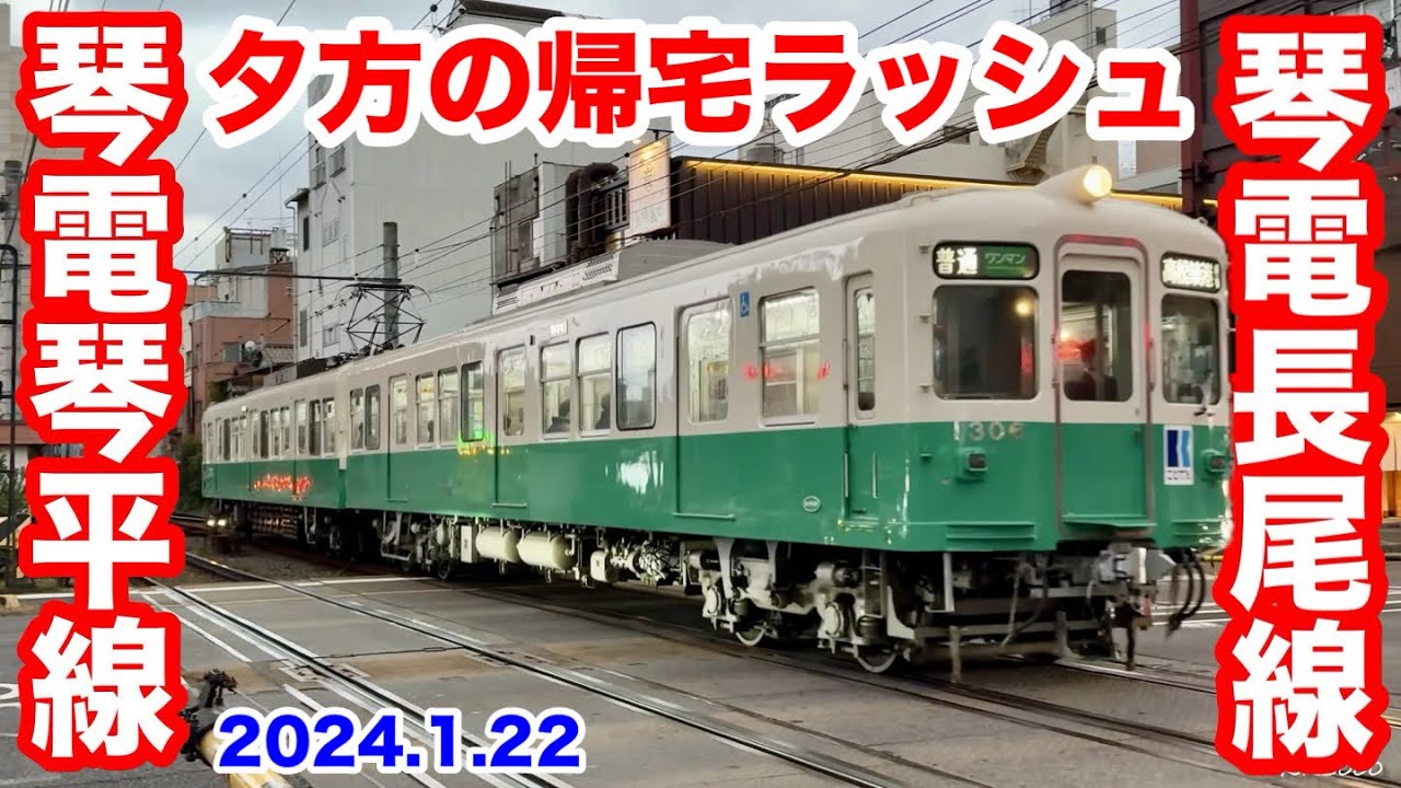 【ことでん 琴電琴平線•長尾線 2024.1.22】