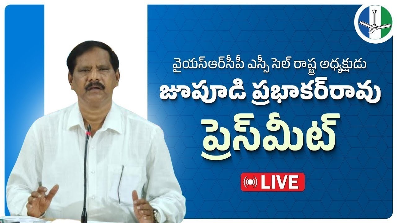 LIVE: State General Secretary & State Official Spokesperson, Sri Jupudi Prabhakara Rao Press Meet