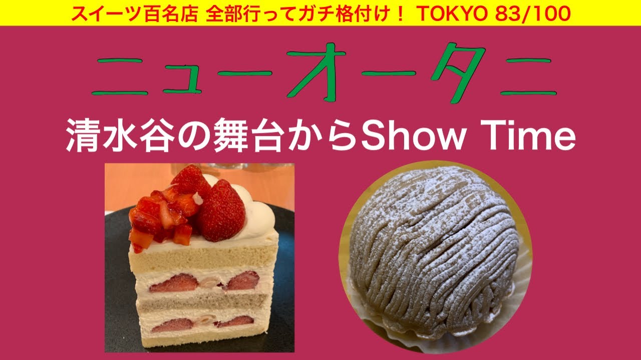 【スイーツ百名店】1ピース3000円⁈ホテルニューオータニのご褒美ケーキ！