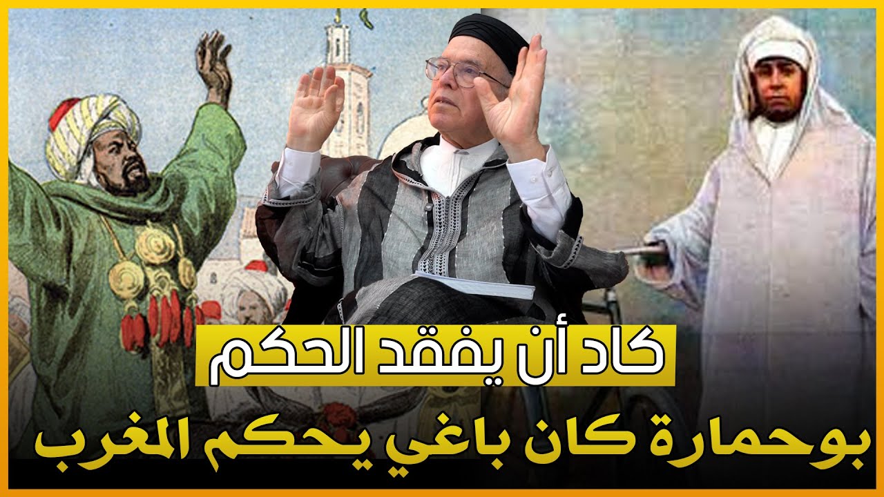 السلطان مولاي عبد العزيز : كيف هزمه أبو حمارة وأزم المغرب تحت الضغوط الفرنسية؟