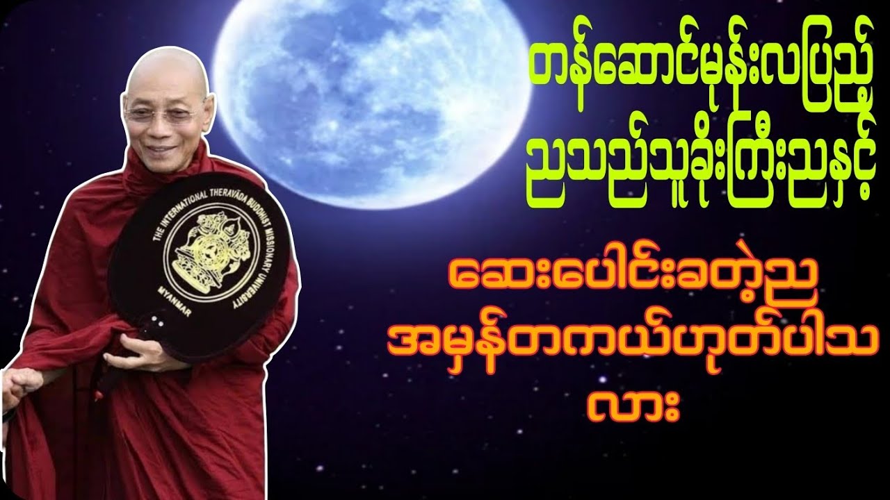တန်ဆောင်မုန်းလပြည့်ည(သာမညဖလအခါတော်နေ့)မှာ နာယူသင့်တဲ့တရားတော်🙏🙏🙏ပါချုပ်ဆရာတော်ဒေါက်တာနန္ဒာမာလာဘိဝံသ