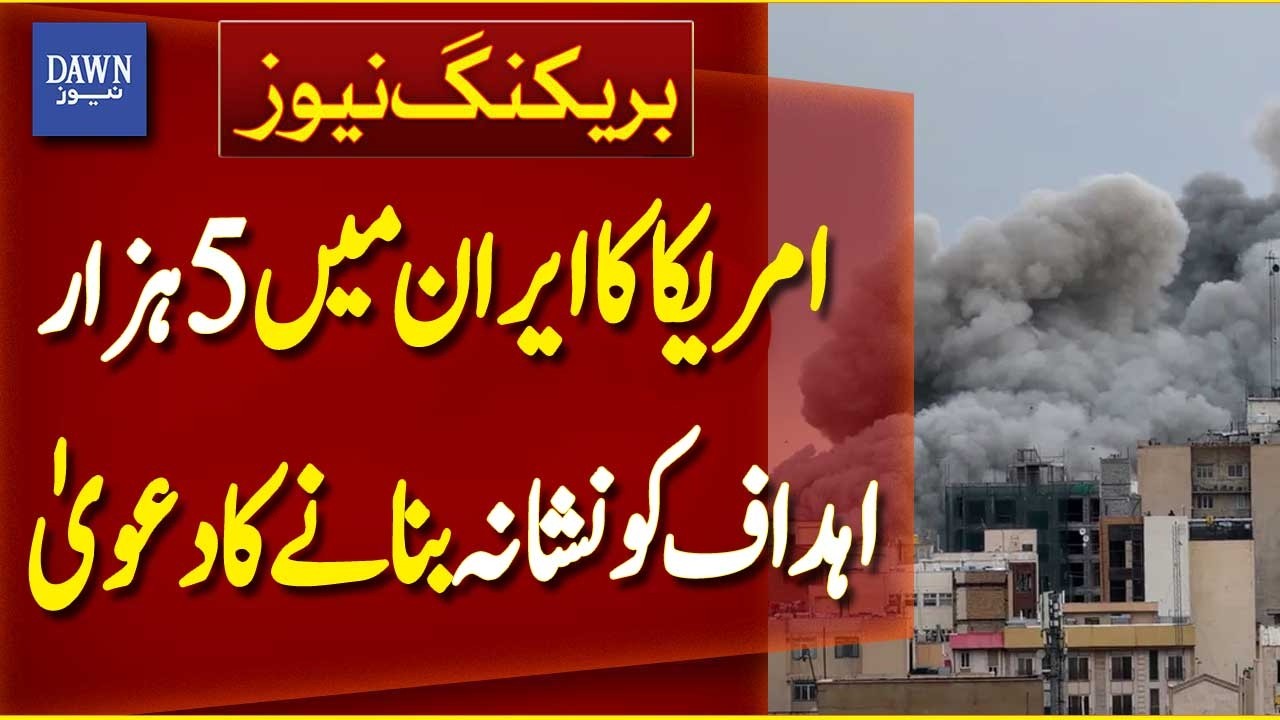 US Claims 5000 Targets Hit in Iran | US Iran Conflict | Middle East War | Breaking News | Dawn News