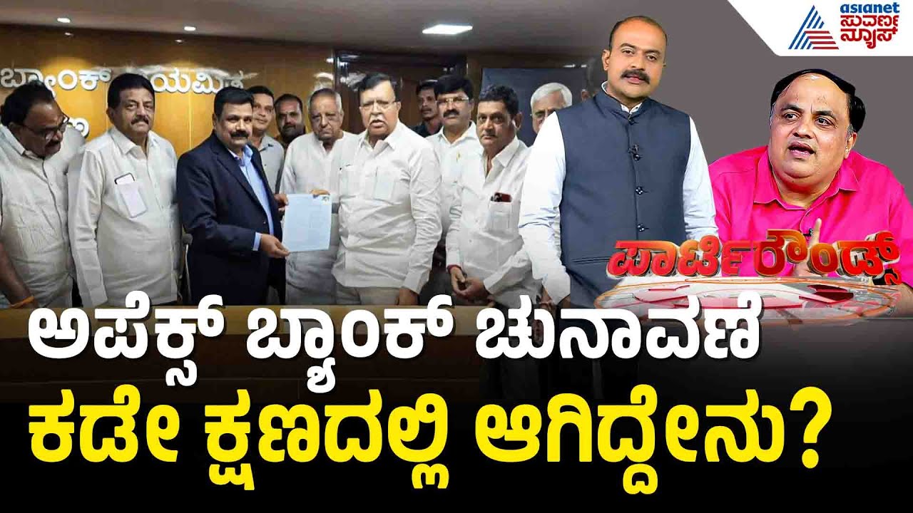 ಸಿದ್ದು-ಡಿಕೆಶಿ ಬಣಗಳ ನಡುವೆ ಹಗ್ಗಜಗ್ಗಾಟ; ಬ್ಯಾಂಕ್ ಚುನಾವಣೆ ಸ್ಟಾಪ್ | Apex Bank Election | Party Rounds