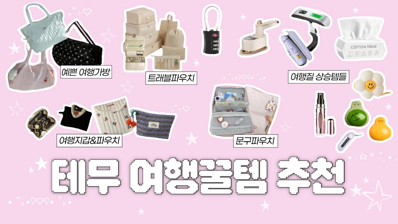 테무 갓성비 여행꿀템‼️여행 필수템 총집합🧳여행질 상승템부터 실용성 만랩 트래블백까지〰️ 스탠딩 문구파우치, 포토 프린터, 캐리어 저울| TEMU UNBOXING