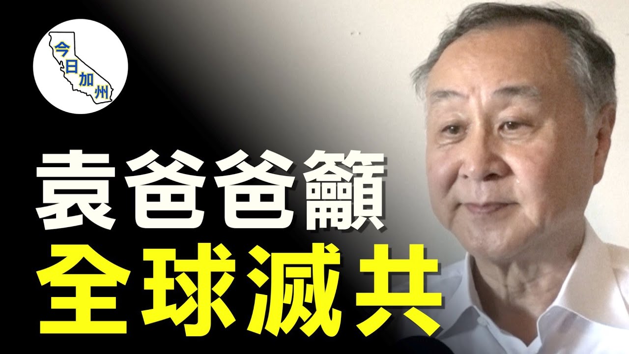 袁弓夷洛杉磯演講：以法滅共最佳時期