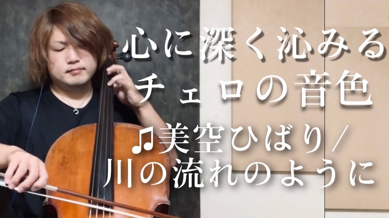 【号泣】美空ひばり“川の流れのように”Cello Cover【チェロ】