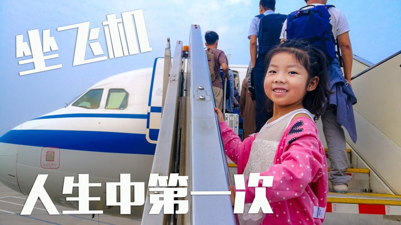 爸妈必看！小孩第一次坐飞机，他的脑子里会想什么？