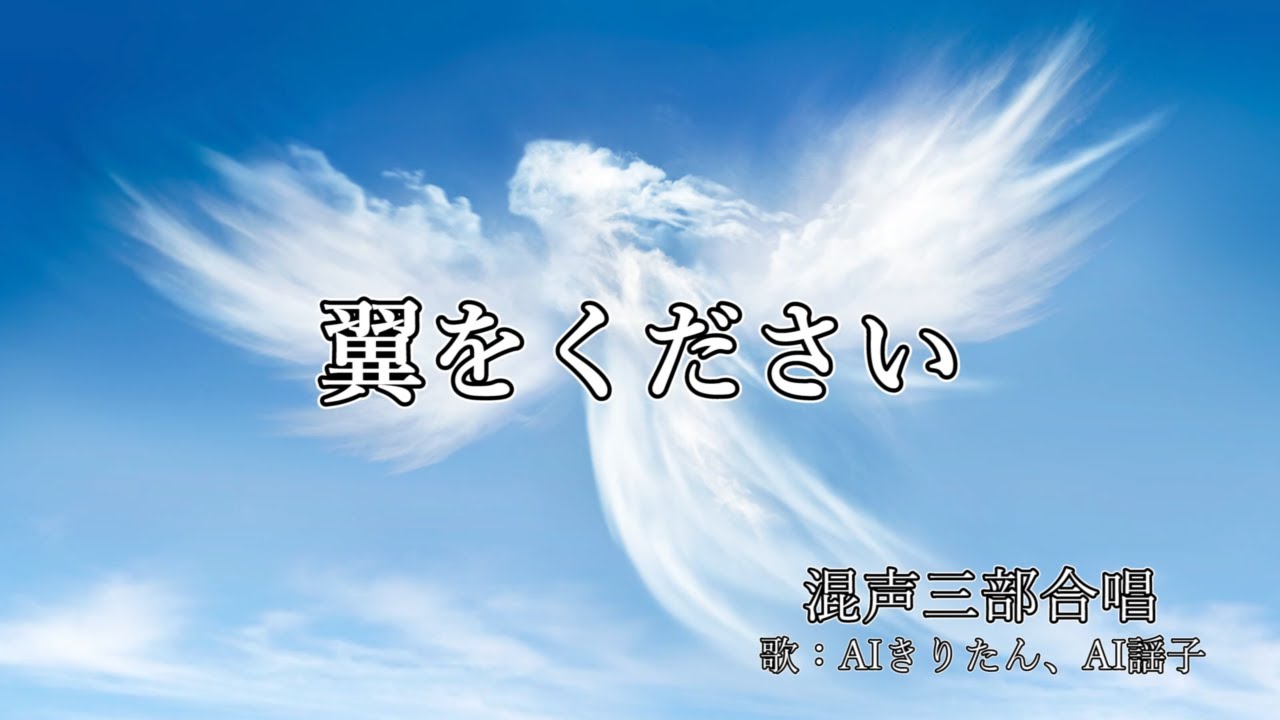 翼をください（混声三部合唱）　歌：AIきりたん、AI謡子（歌詞付き）