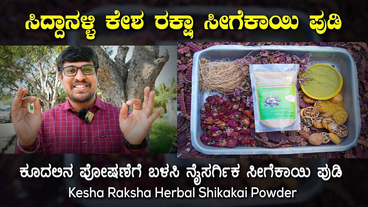 Kesha Raksha Herbal Shikakai Powder ಕೂದಲಿನ ಪೋಷಣೆಗೆ ಬಳಸಿ ನೈಸರ್ಗಿಕ ಸೀಗೆಕಾಯಿ ಪುಡಿ | Kannada Vlogs