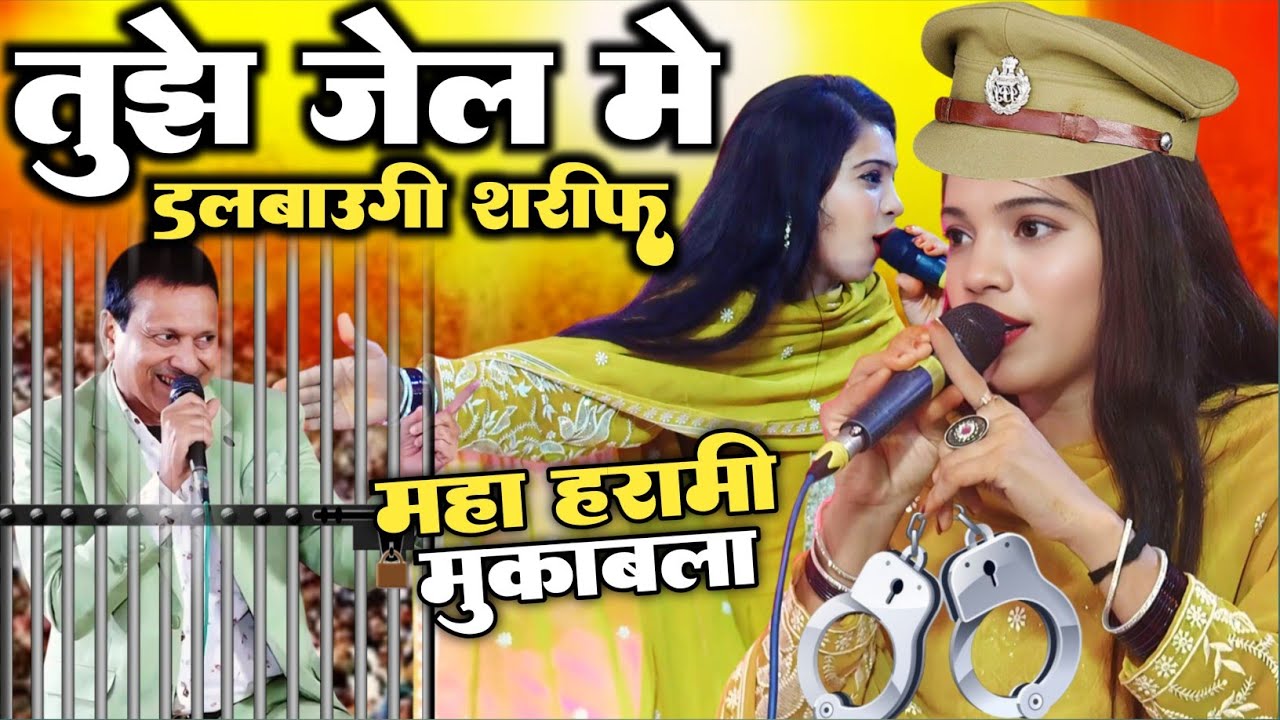 तुझे जेल मे दलबाउंगी शरीफ परवाज़ || मुक़ाबले मे जमके गाली गलोच हुई || Sharif Parwaz Muskan Disco 2025