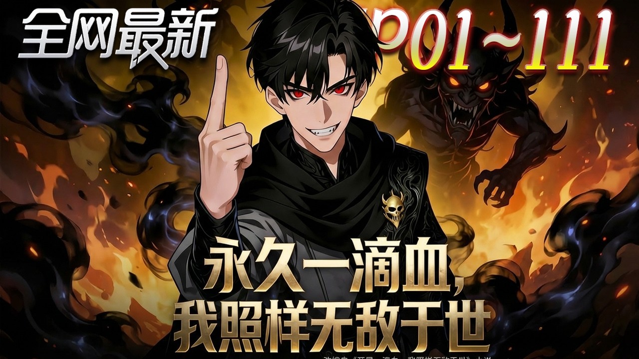 ⚡【首播漫剧】《永久一滴血我照样无敌于世》💥第1~111集：從背叛瀕死到全服之巔，他以唯一SSS天賦橫推萬界，無人可擋！ #修仙 #ai漫剧 #動畫 #繫統 #末世 #小欣说文