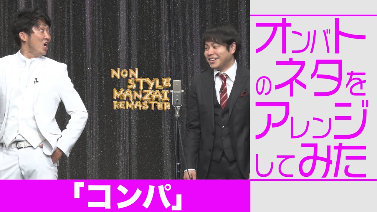 オンバトのネタをアレンジしてみた「コンパ」
