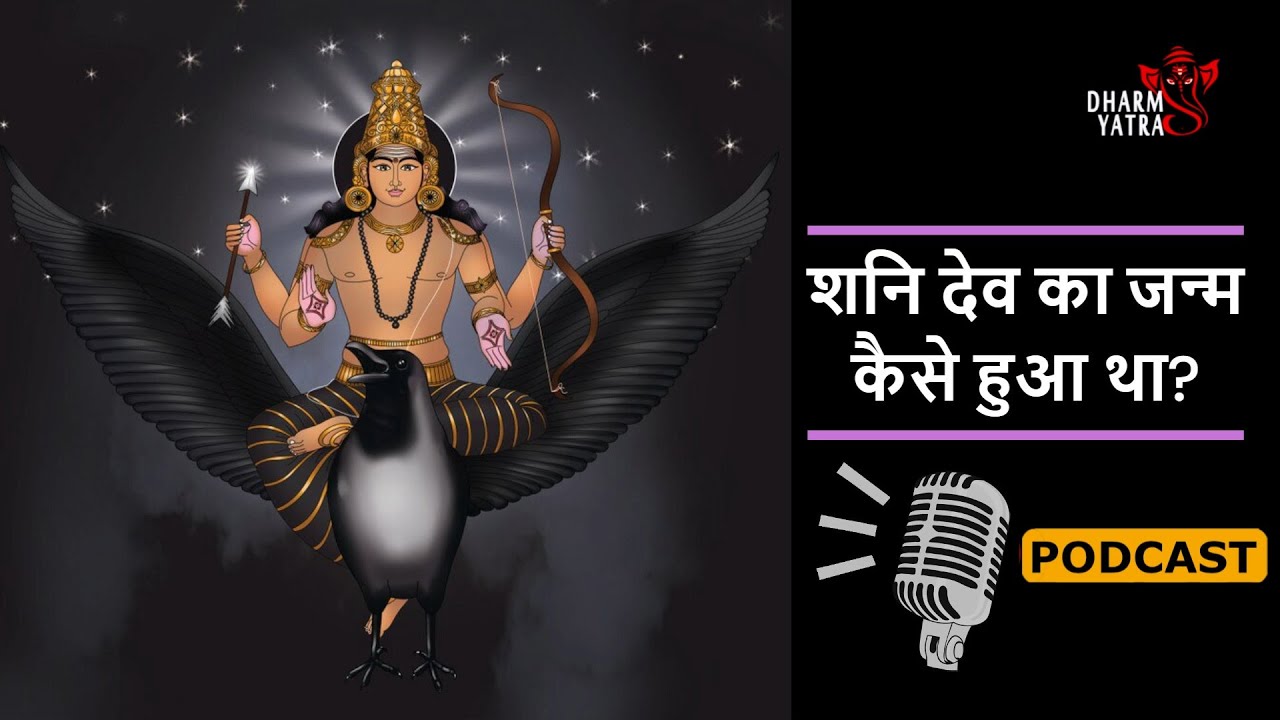 शनि देव का जन्म कैसे हुआ था? | Shani Dev Birth Story in Hindi (Podcast, Episode 1)