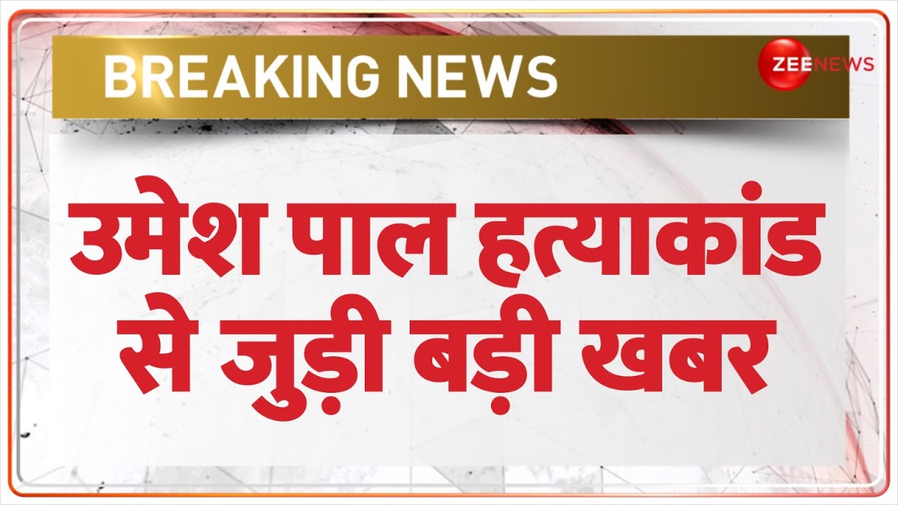 Umesh Pal Hatyakand में अतीक की बहन और अशरफ की पत्नी की गिरफ्तारी पर 25 हज़ार का इनाम घोषित | Atiq