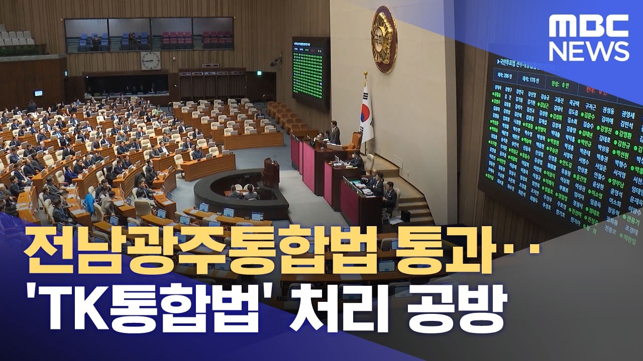 전남광주통합법 통과‥'TK통합법' 처리 공방 (2026.03.02/뉴스투데이/MBC)