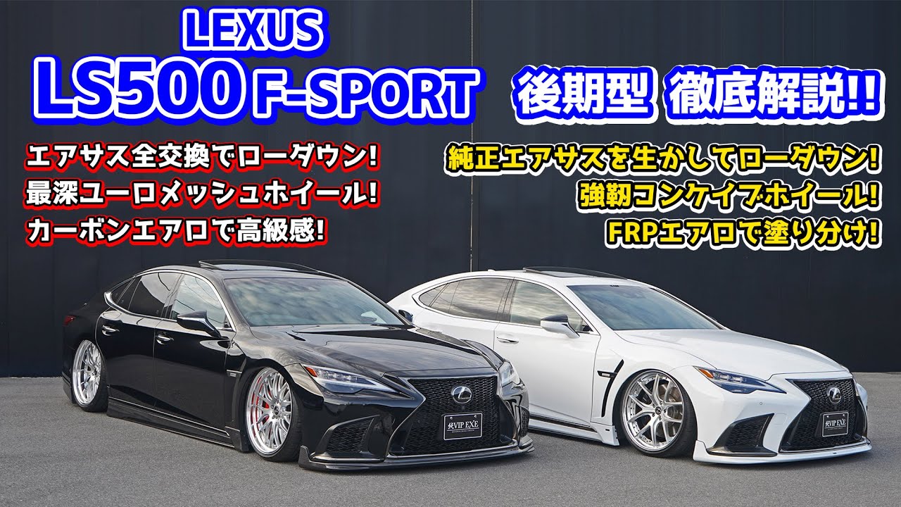 LEXUS LS500F-SPORT 後期型　カーボンとＦＲＰのエアロの見え方・ホイールは初のコンケイブホイールと深リムユーロメッシュ・足回りは純正エアサスを生かした仕様とエアサス全交換の仕様を紹介！