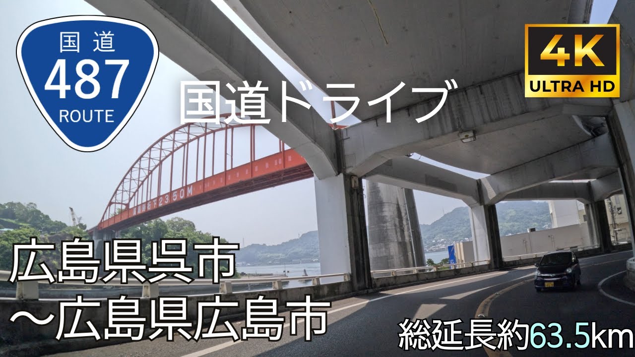 【 超広角4K車載動画】国道487号線を端から端まで