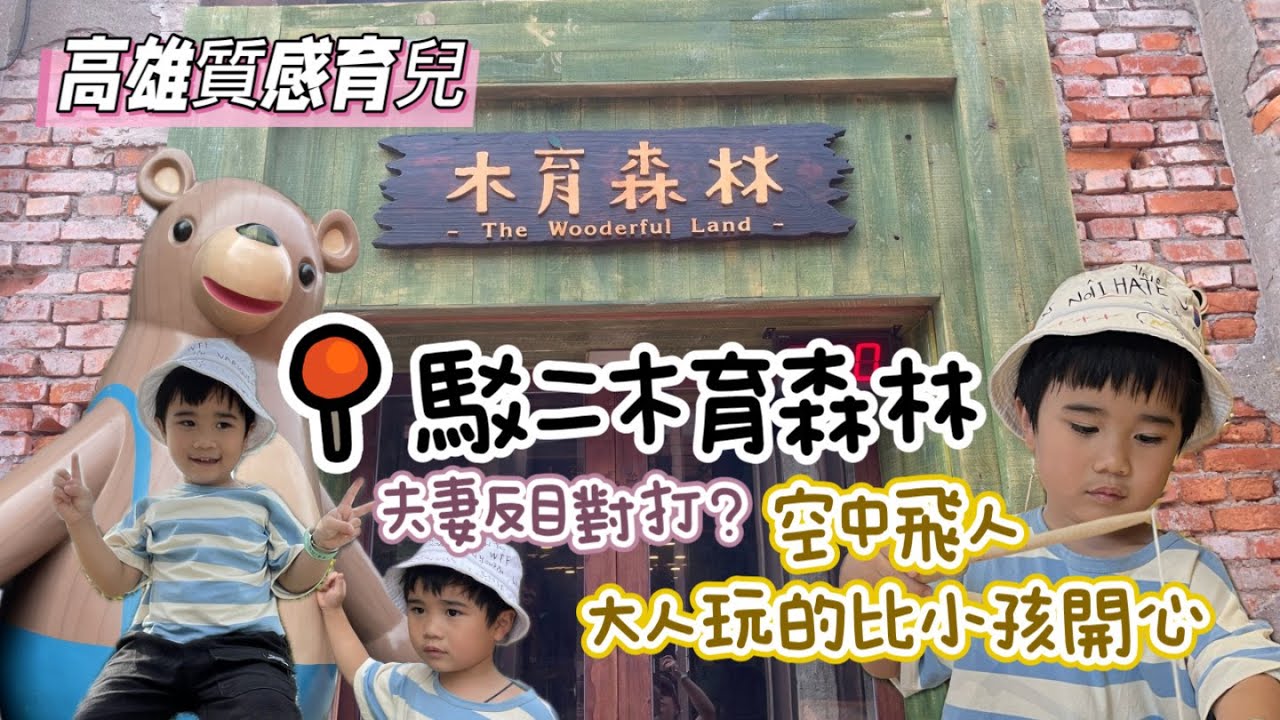 [高雄親子]駁二木育森林，木香與書香的療癒時光，高雄質感育兒，大人玩的比小孩還開心，開箱高雄市立圖書總館~國際繪本中心