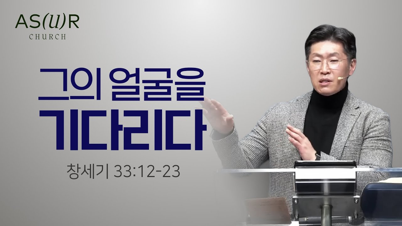 [주일메시지] 그의 얼굴을 기다리다_ 이진우 담임목사