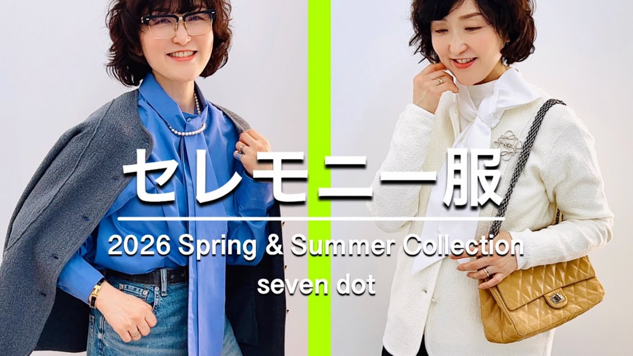 セレモニー服は着回しで勝負‼️ONもOFFもトライしたい着こなし攻略法！ #sevendot #スタイリスト室井由美子channel