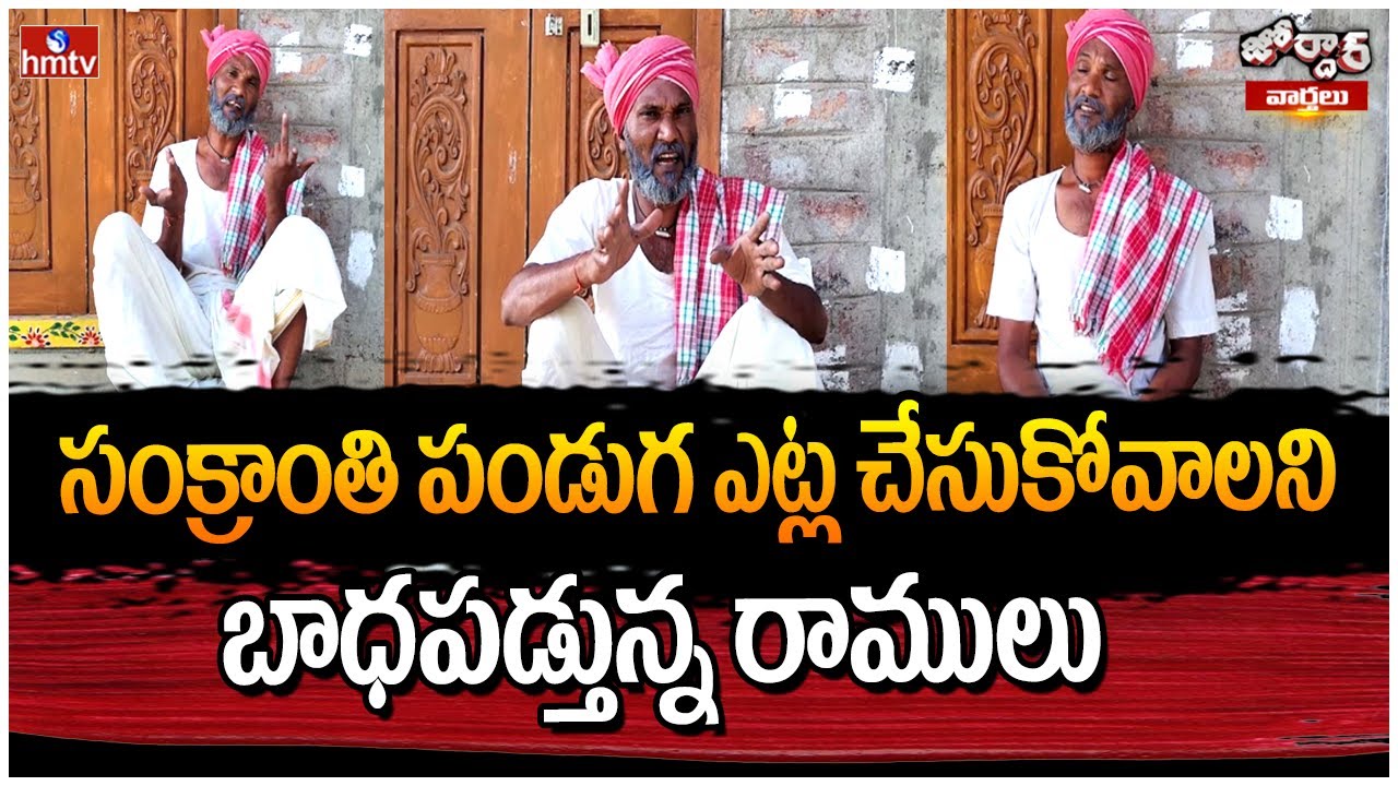Jordar Ramulu : సంక్రాంతి పండుగ ఎట్ల చేసుకోవాలని బాధపడ్తున్న రాములు | hmtv