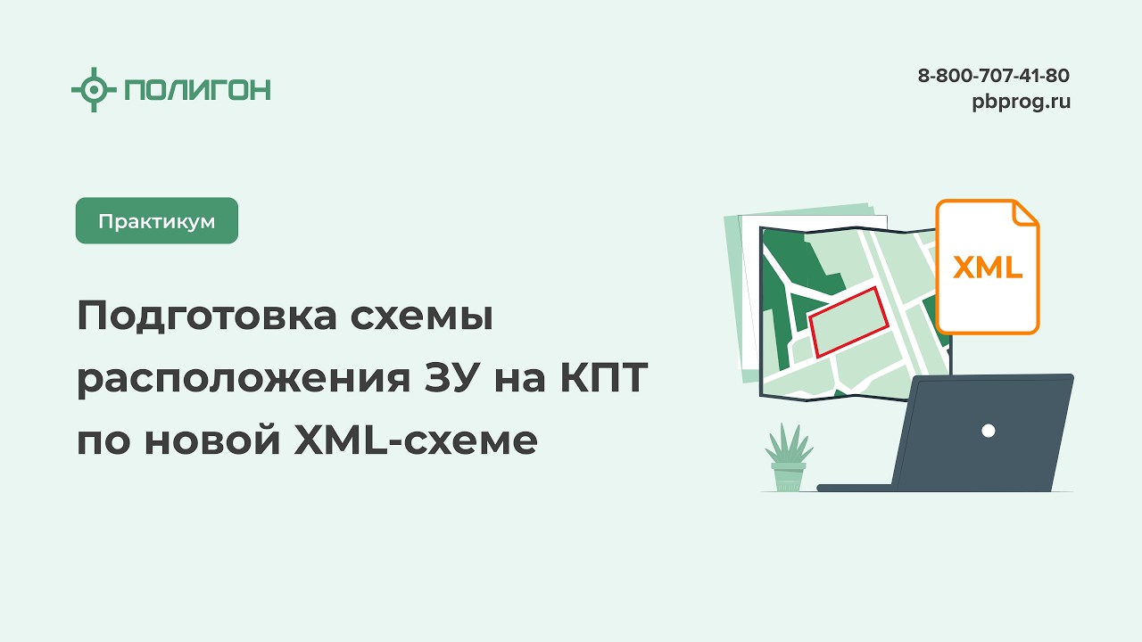 Подготовка схемы расположения ЗУ на КПТ по новой XML-схеме