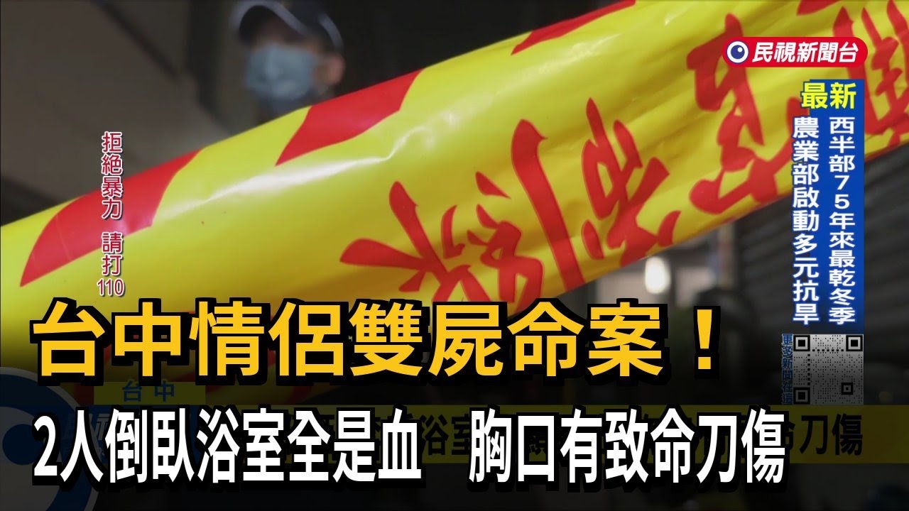 台中雙屍命案！ 情侶陳屍套房浴室  胸口有致命刀傷－民視台語新聞