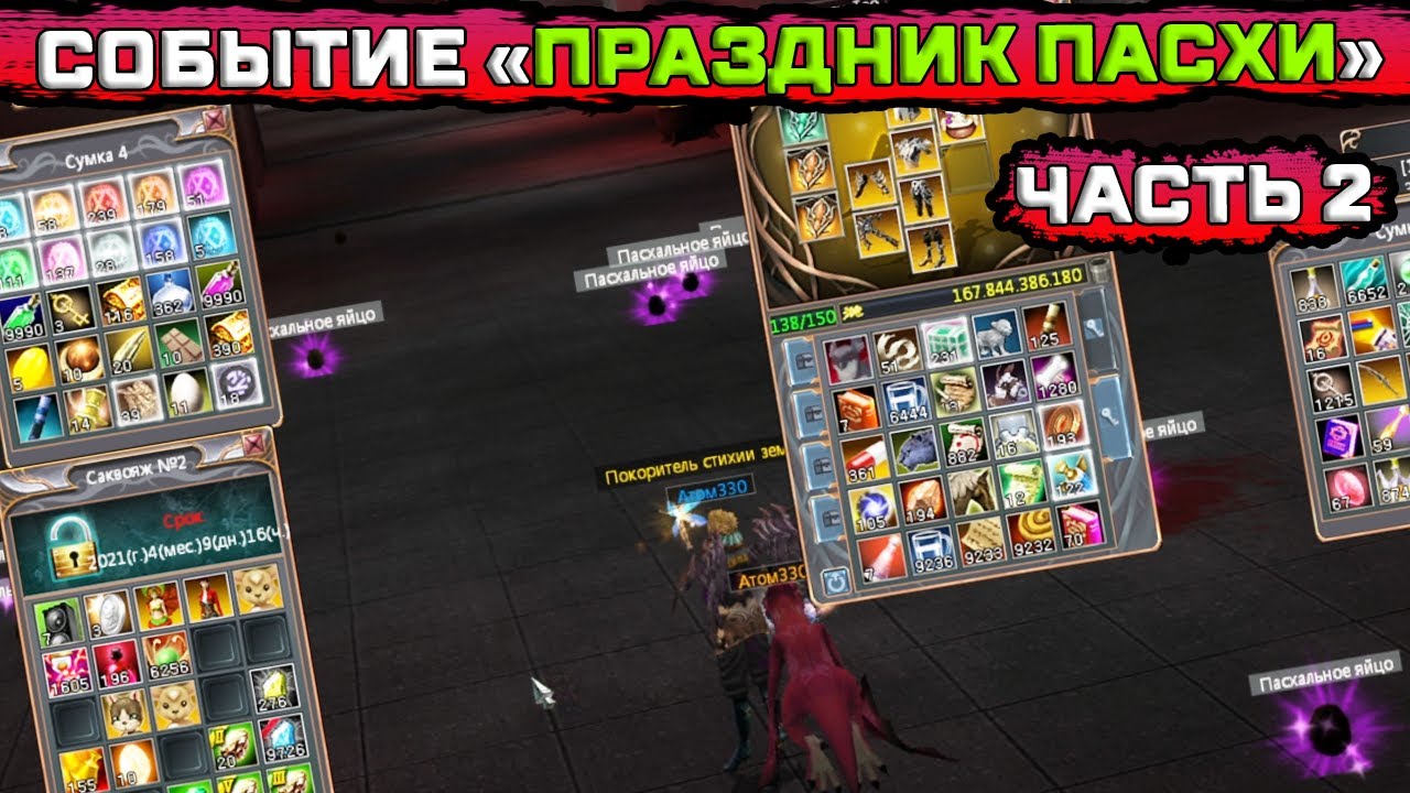СОБЫТИЕ ПРАЗДНИК ПАСХИ Last Chaos Gamigo, часть 2