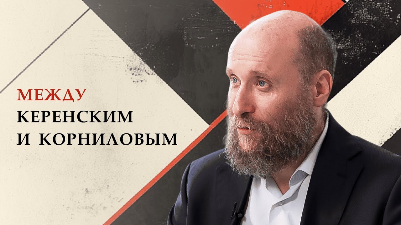 1.12 Между Керенским и Корниловым