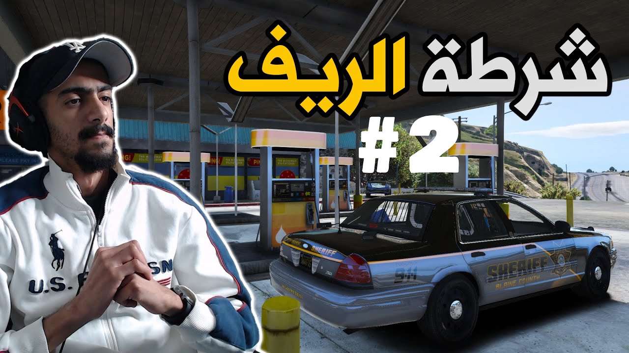بث مود الشرطة #3 : بلاغات كود 3 + شرطة الريف 👮‍♂️🔥