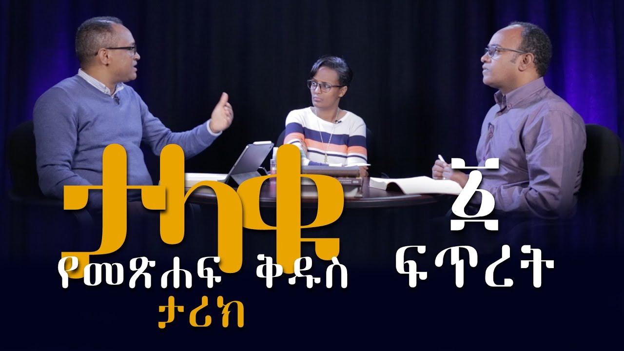 ታላቁ የመጽሐፍ ቅዱስ ታሪክ ክፍል 1- ፍጥረት Grand Story of the Bible Part 1 by Mamusha Fenta & Abreham T/ Mariam